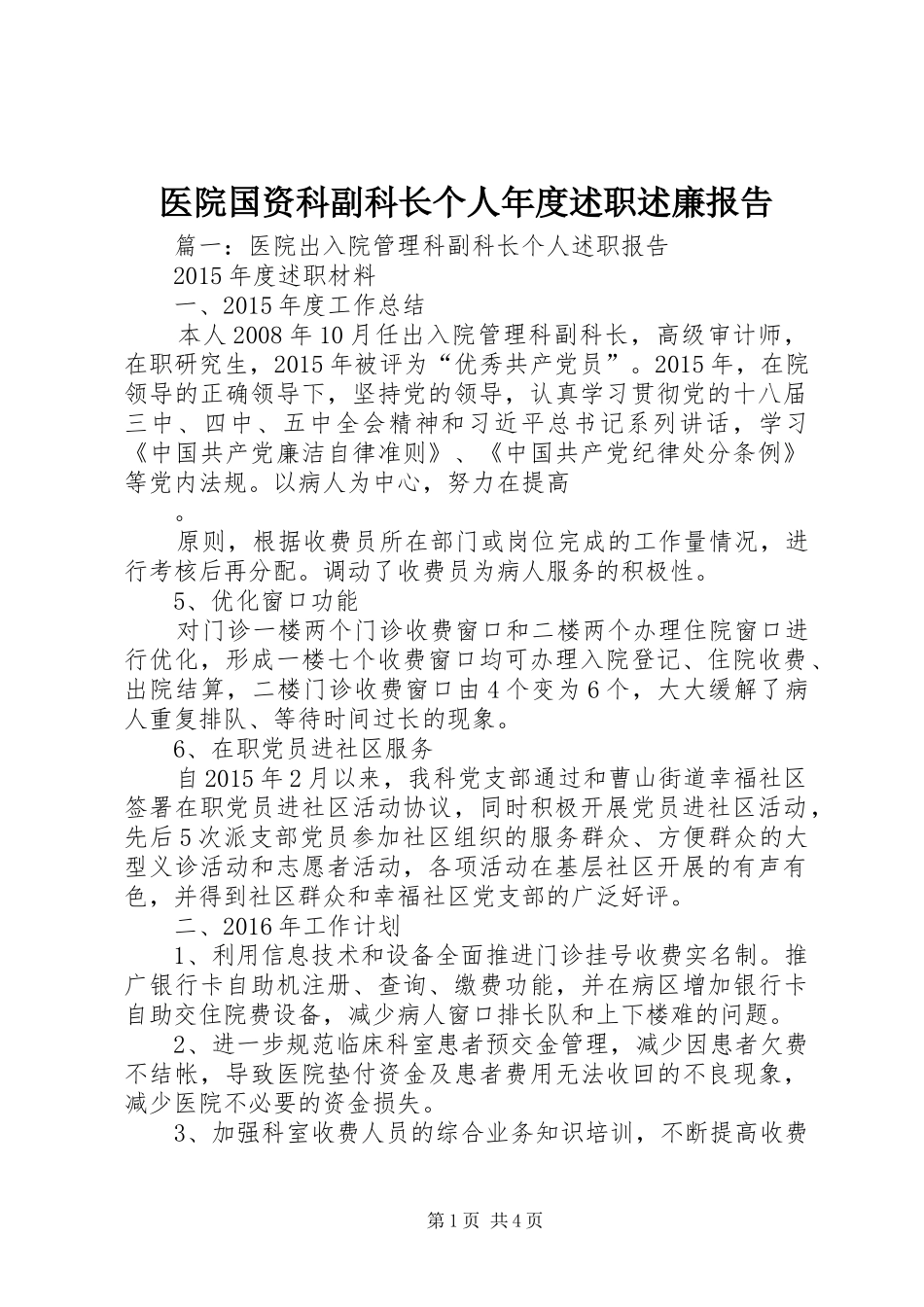 医院国资科副科长个人年度述职述廉报告_第1页