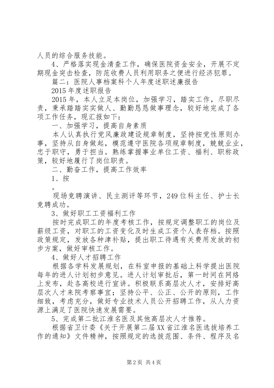 医院国资科副科长个人年度述职述廉报告_第2页