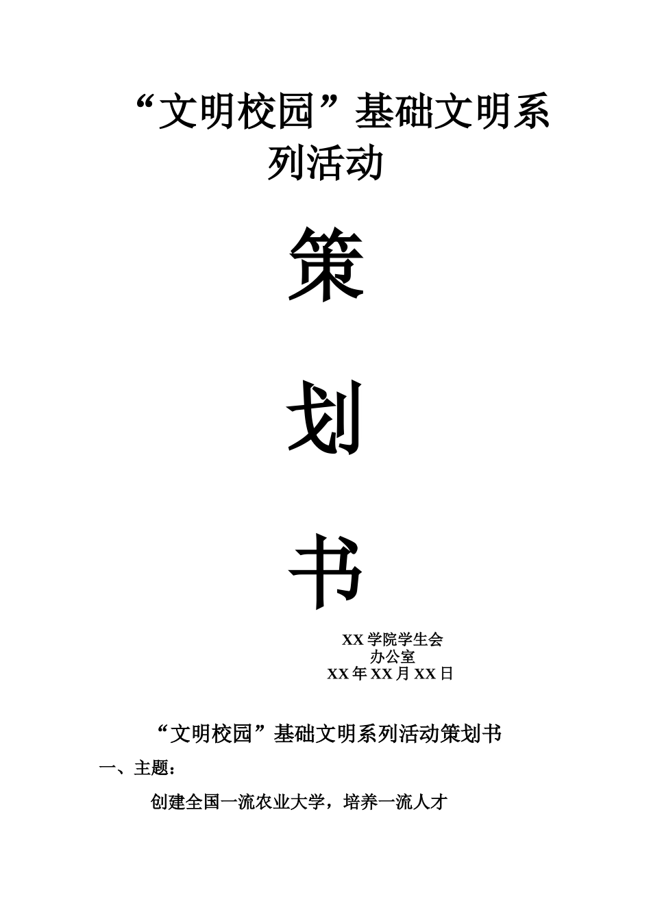 “文明校园”基础文明系列活动策划书_第1页