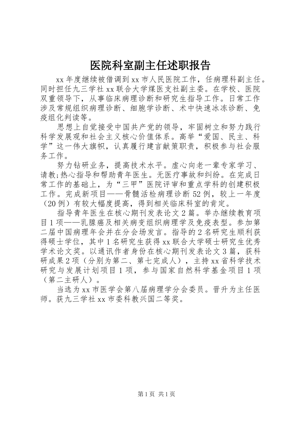 医院科室副主任述职报告_第1页