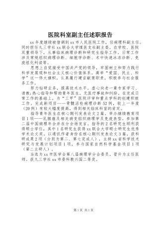 医院科室副主任述职报告