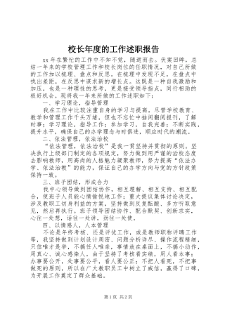 校长年度的工作述职报告