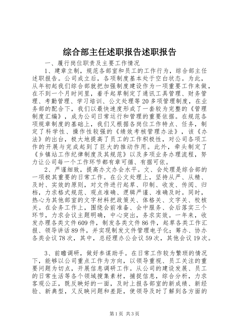 综合部主任述职报告述职报告_第1页