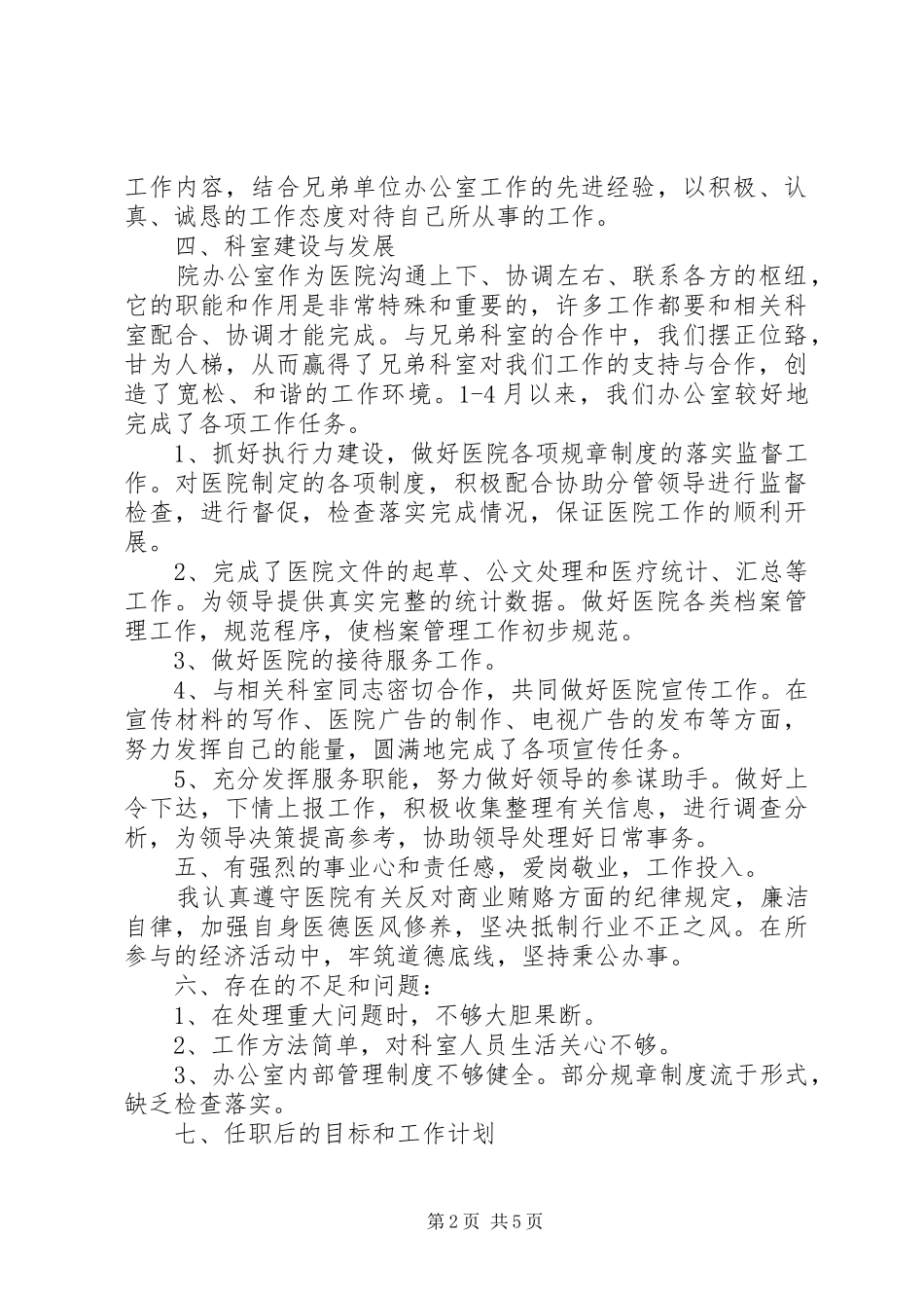 有关卫生局办公室主任的述职演讲稿_第2页