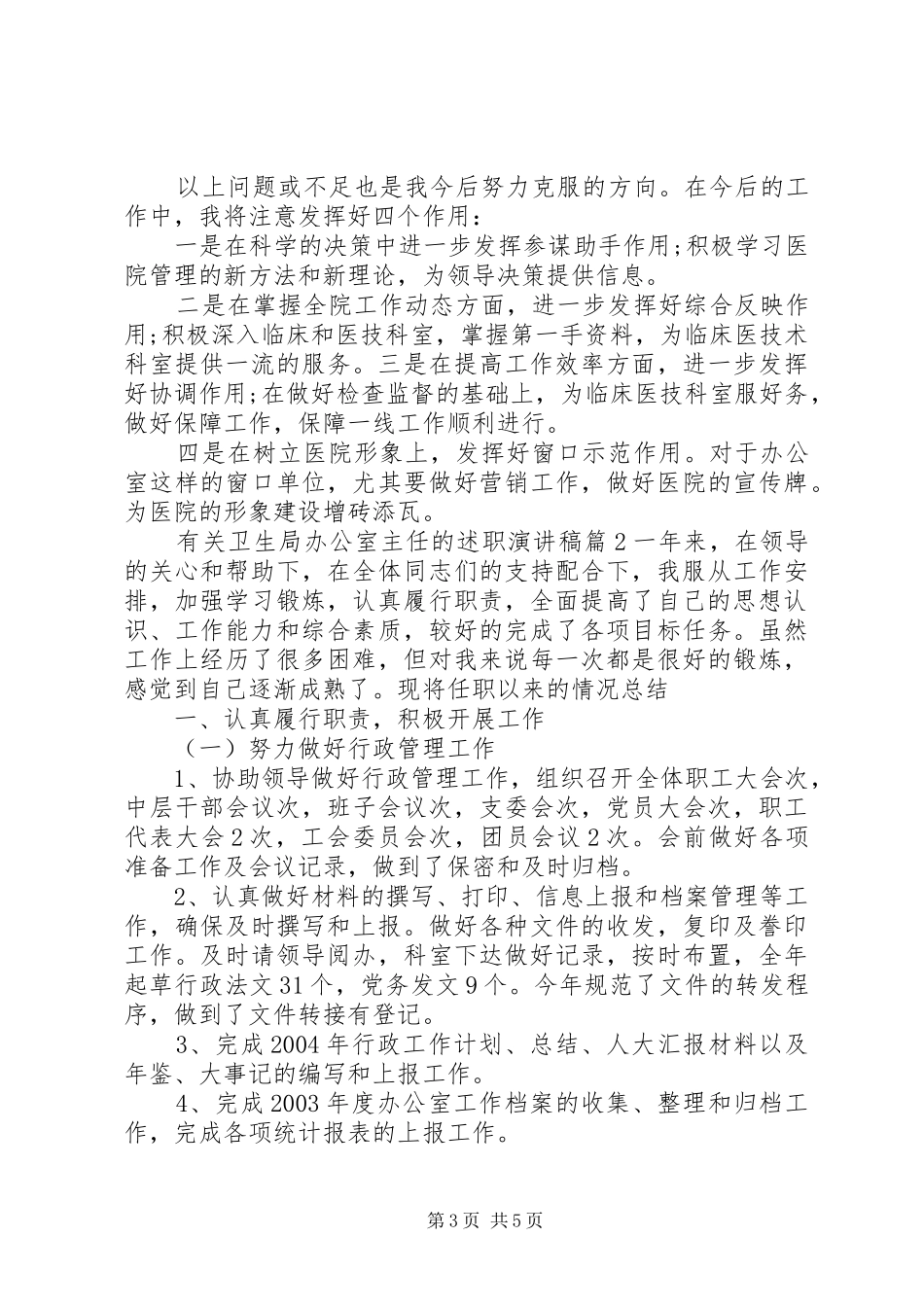 有关卫生局办公室主任的述职演讲稿_第3页