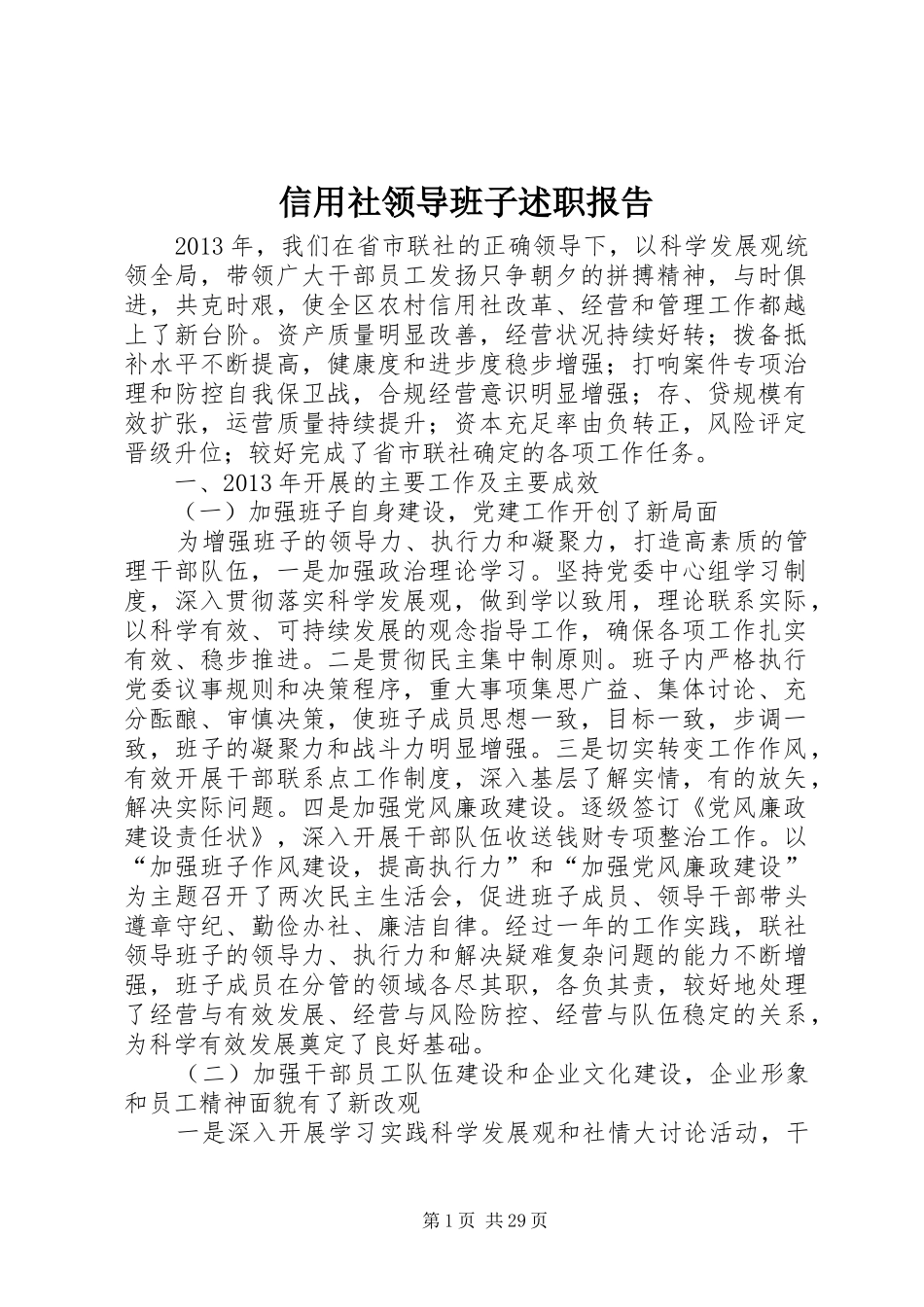 信用社领导班子述职报告_第1页