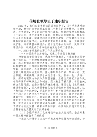 信用社领导班子述职报告