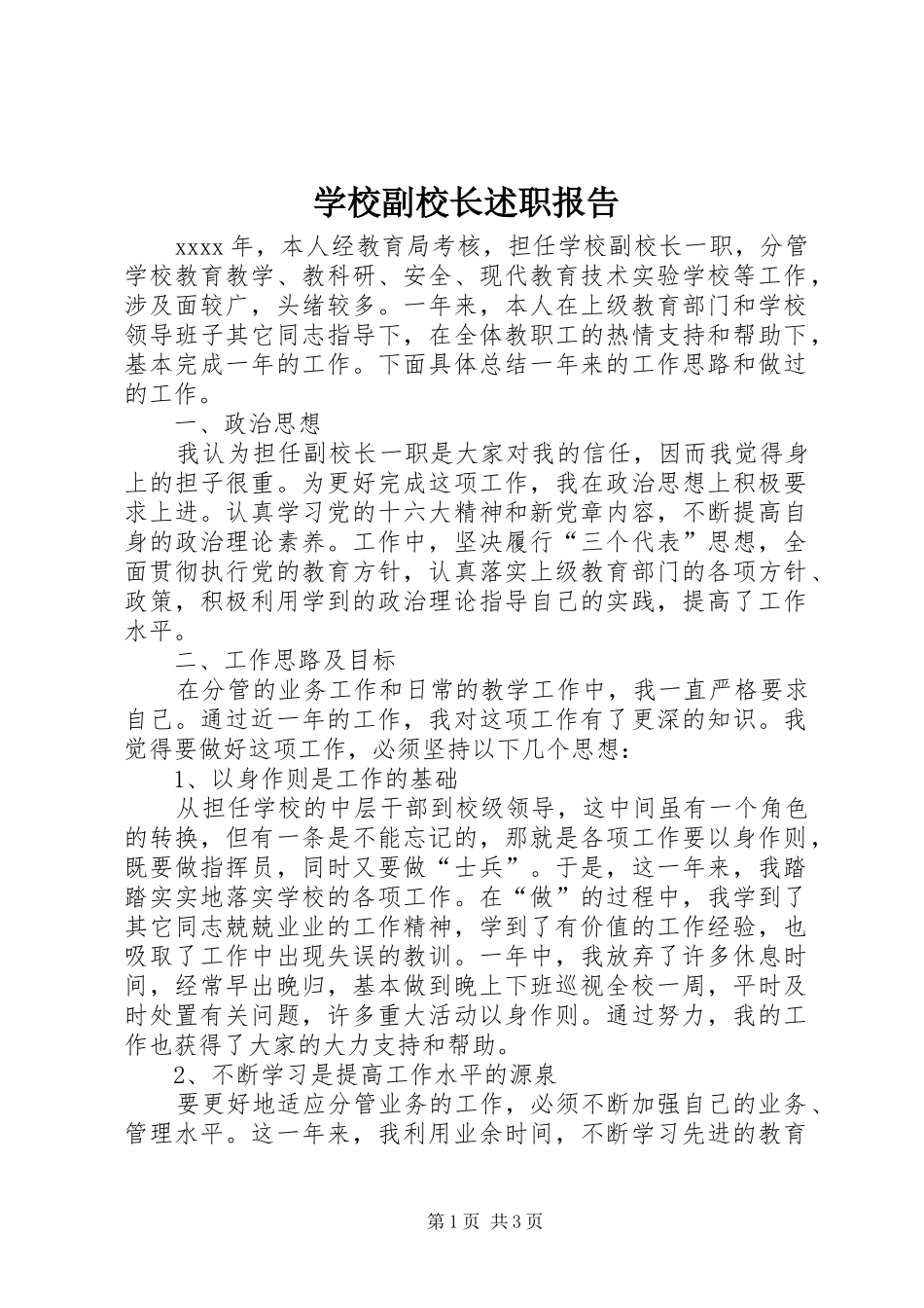 学校副校长述职报告 (24)_第1页