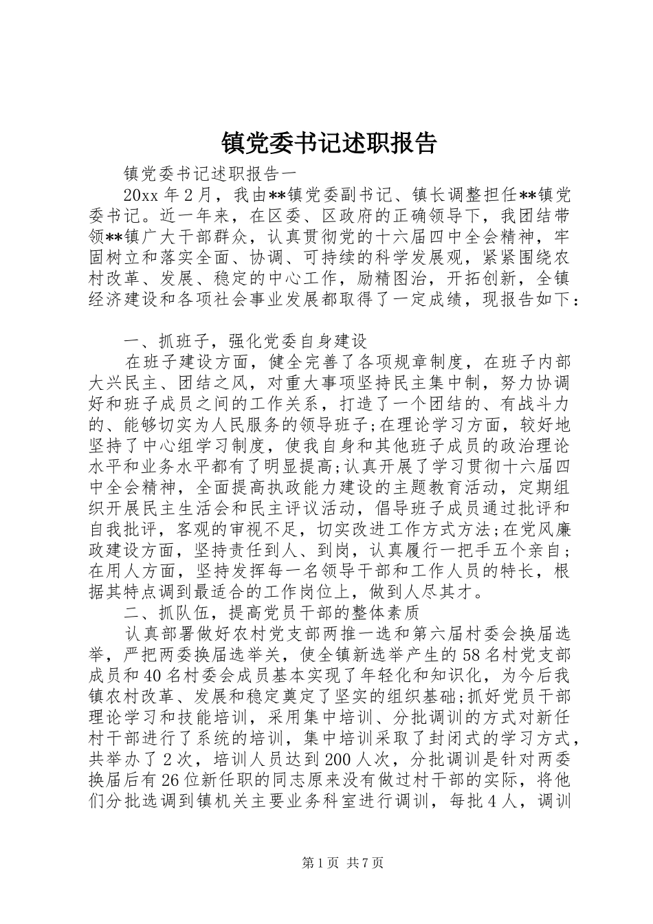 镇党委书记述职报告 (37)_第1页