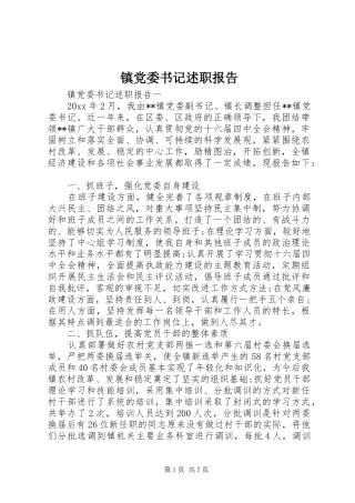 镇党委书记述职报告 (37)