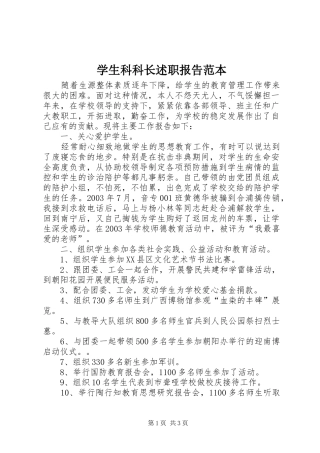 学生科科长述职报告范本