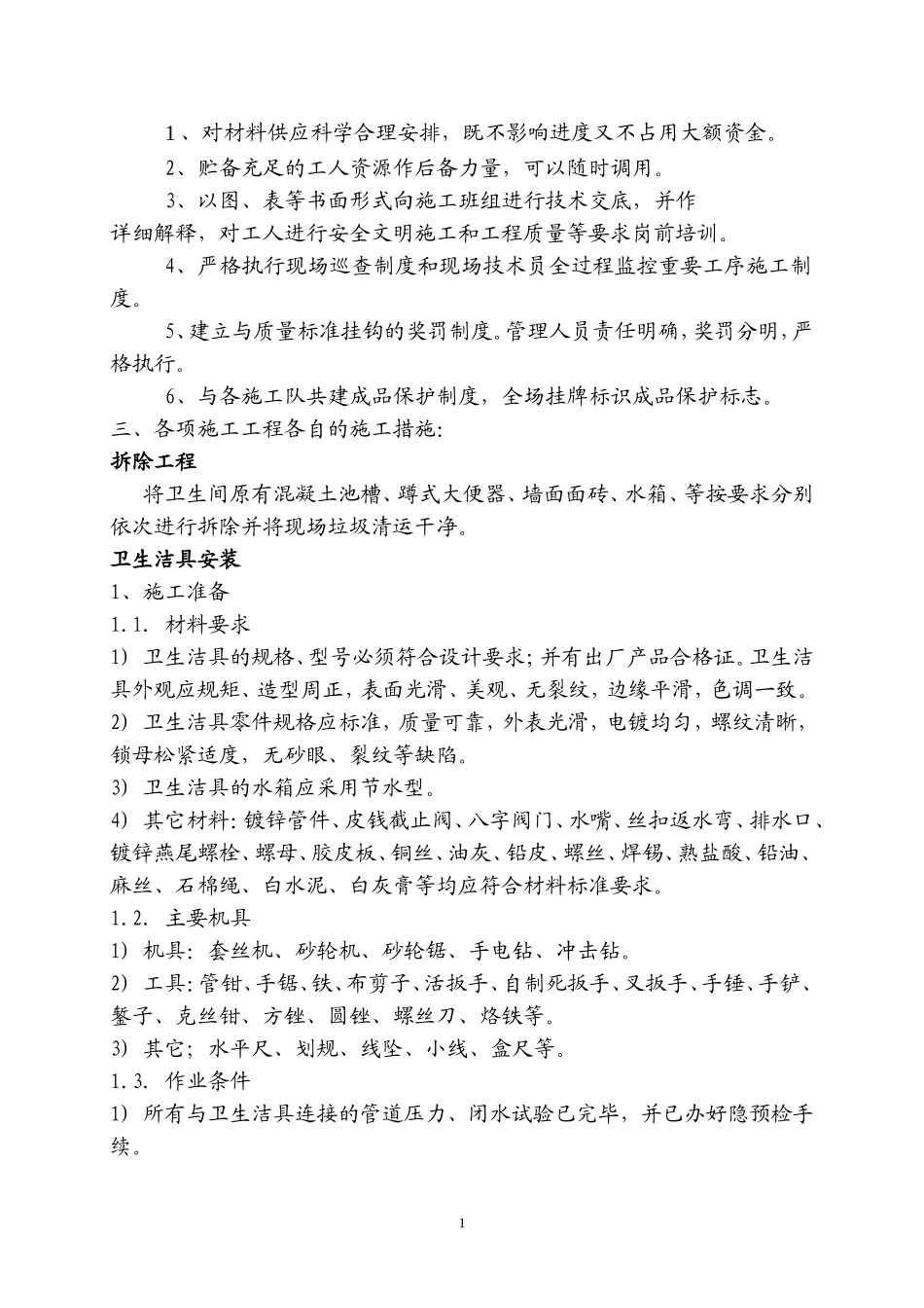 卫生间改造工程施工组织设计_第3页