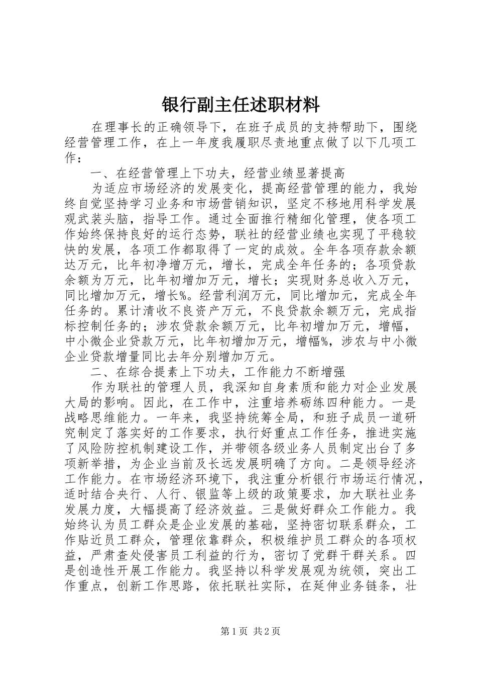 银行副主任述职材料_第1页