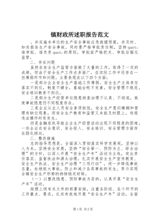 镇财政所述职报告范文