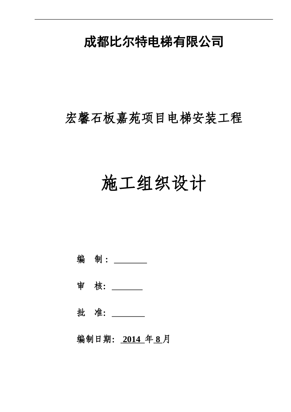 电梯安装工程施工组织设计_第1页