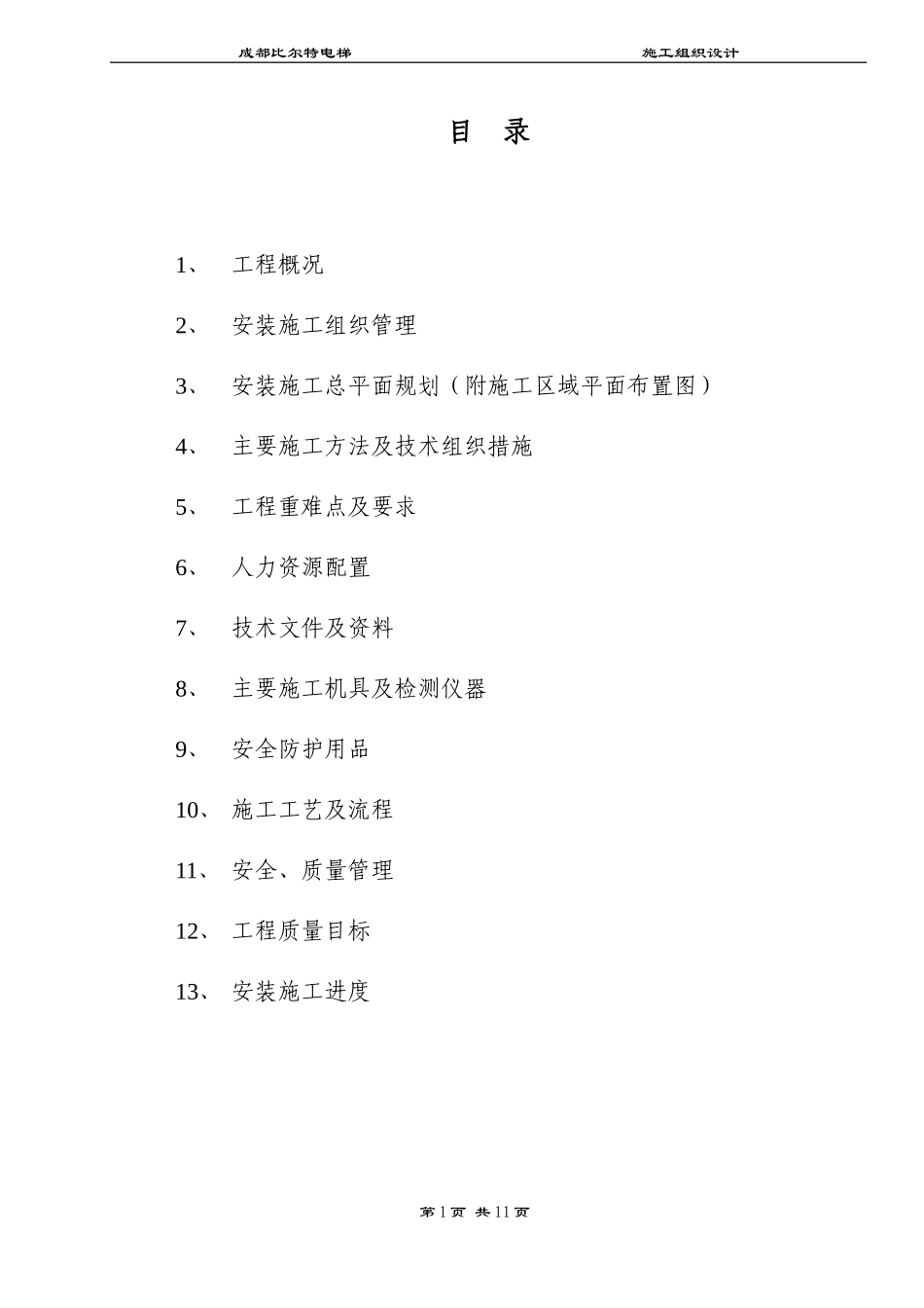电梯安装工程施工组织设计_第2页