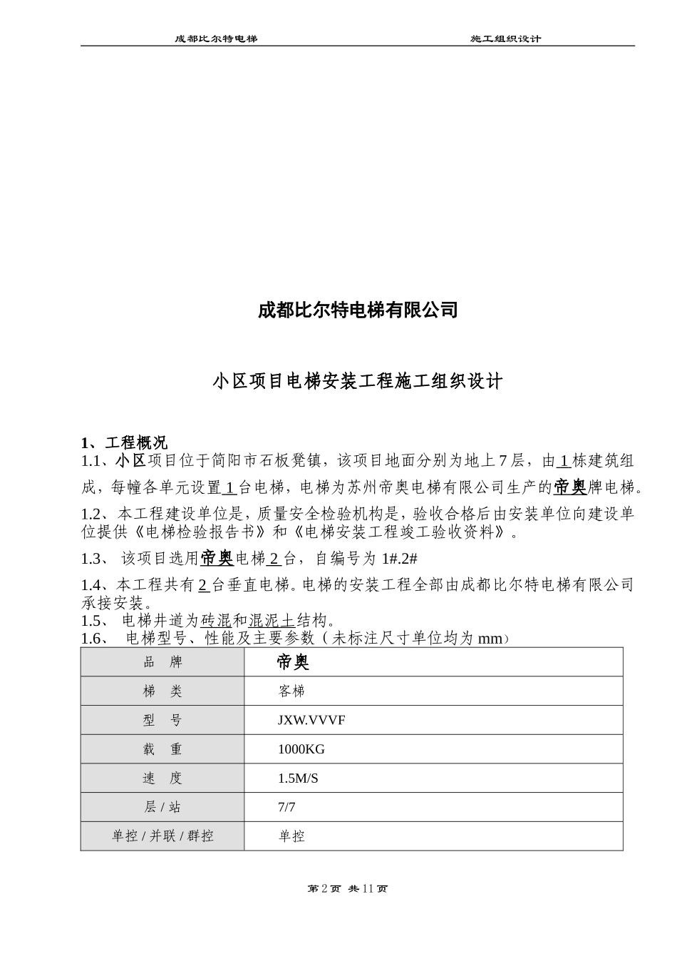 电梯安装工程施工组织设计_第3页
