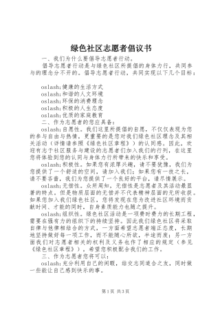 绿色社区志愿者倡议书 (6)