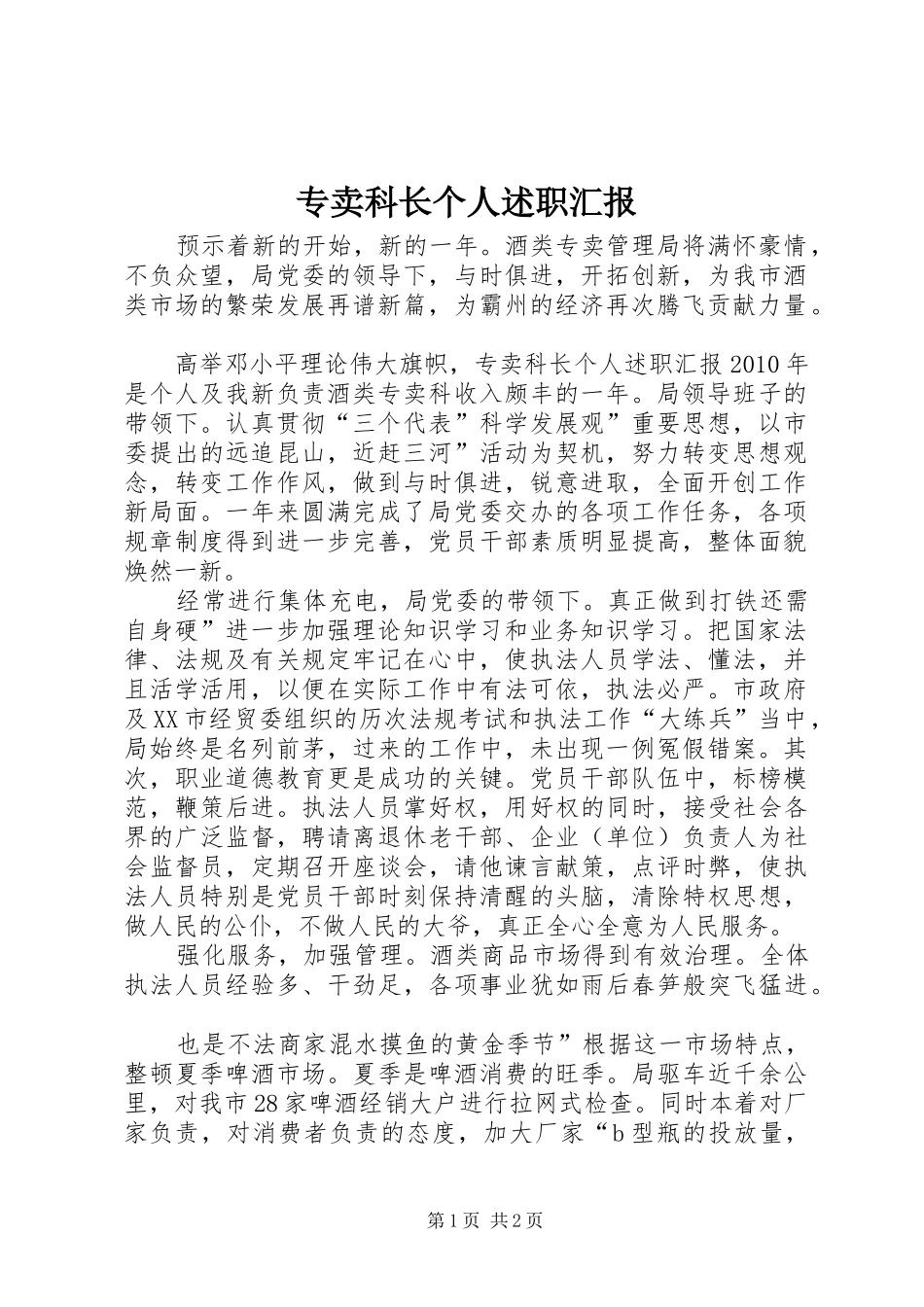 专卖科长个人述职汇报_第1页