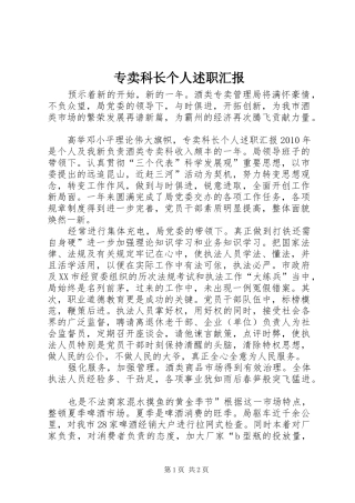 专卖科长个人述职汇报