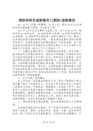 消防科科长述职报告((消防)述职报告