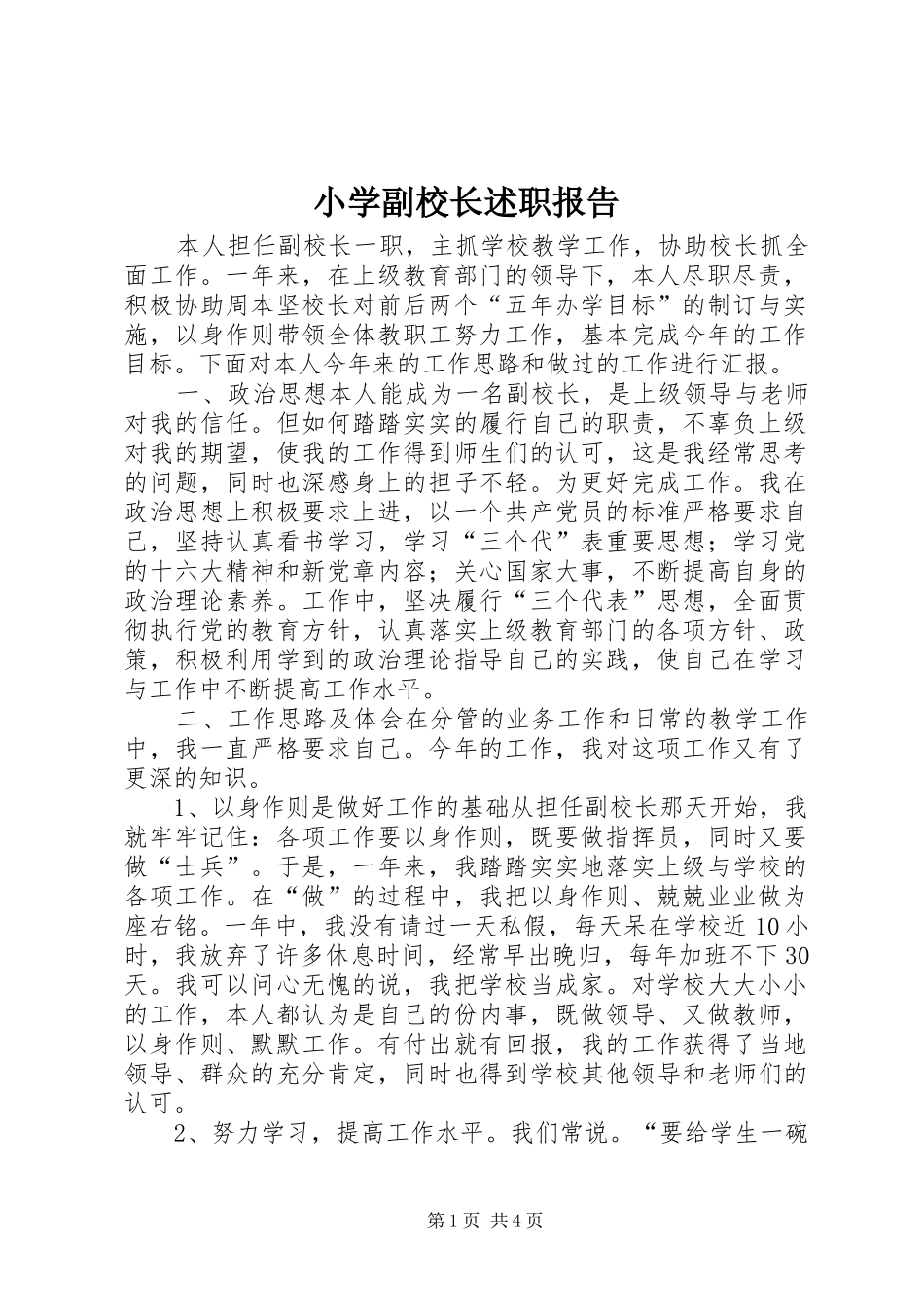 小学副校长述职报告_第1页