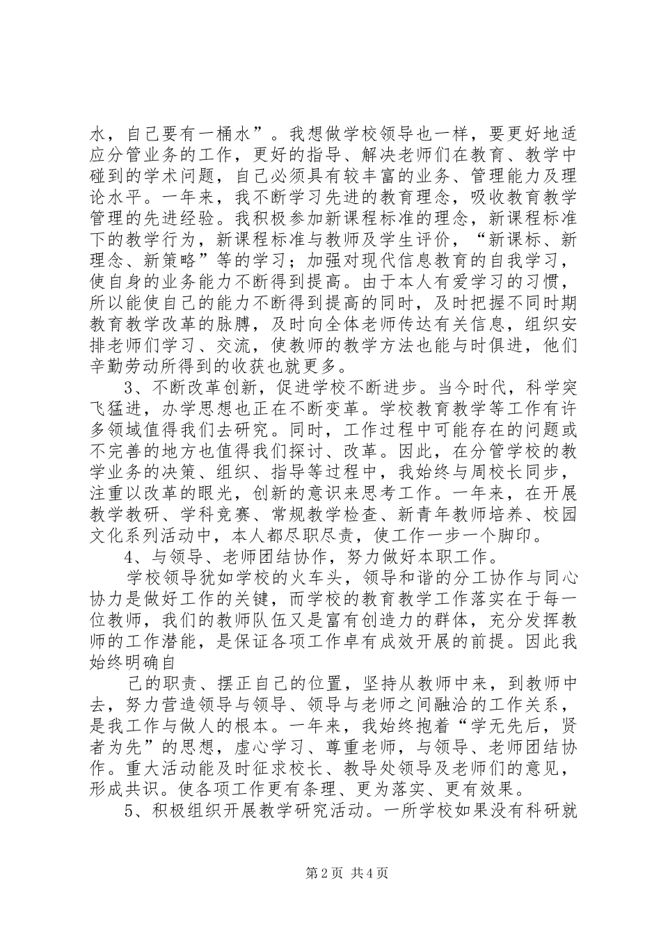 小学副校长述职报告_第2页