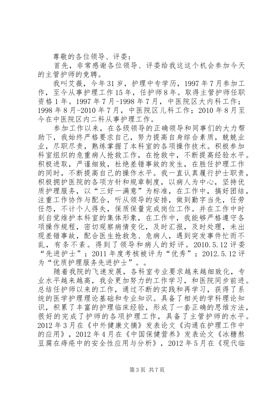 主管护师个人述职报告_第3页