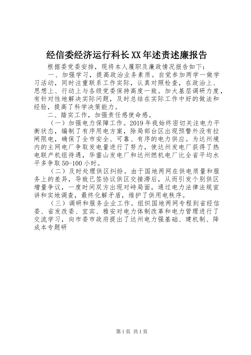 经信委经济运行科长XX年述责述廉报告_第1页