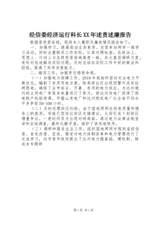 经信委经济运行科长XX年述责述廉报告