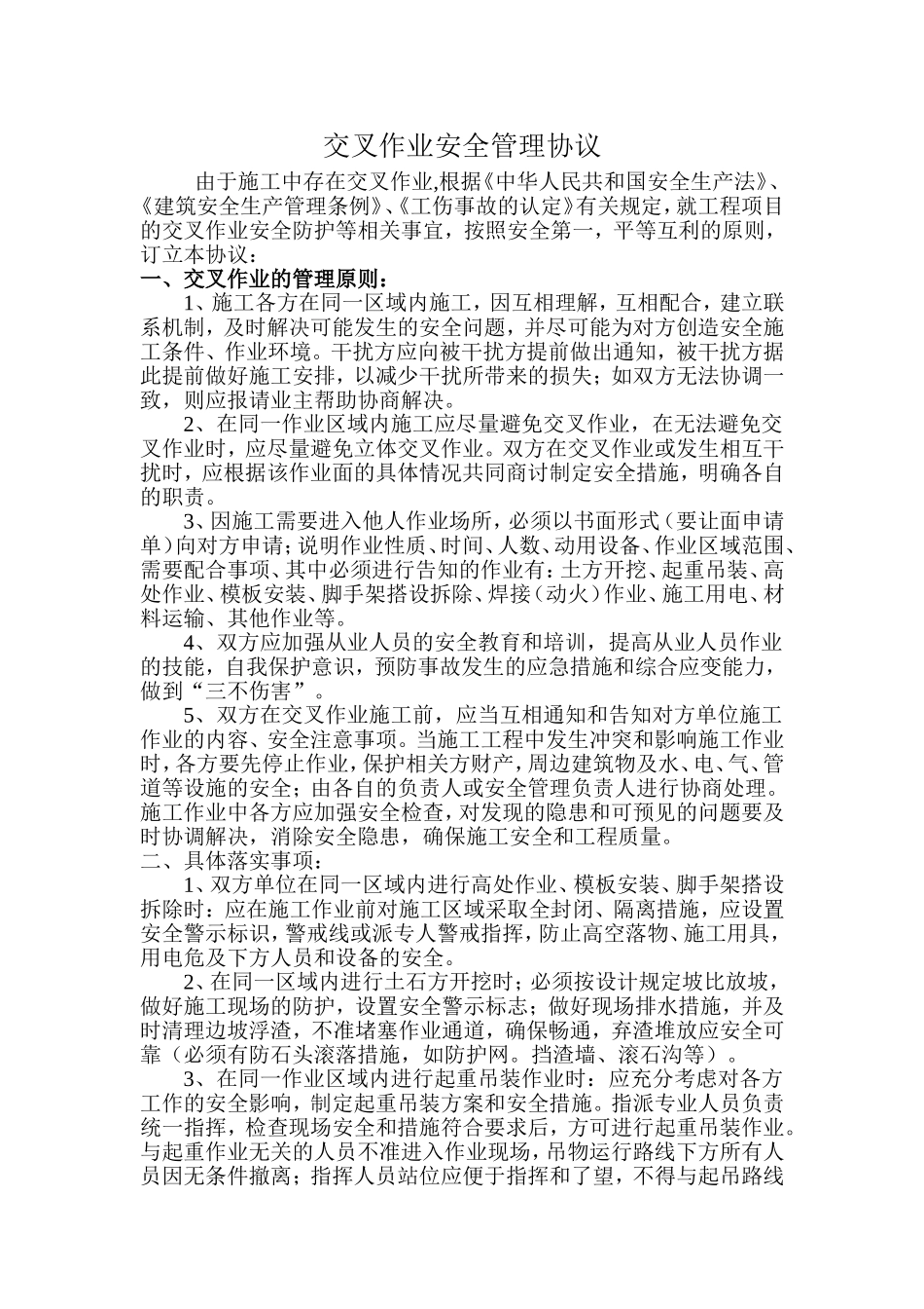 交叉作业安全管理协议_第1页