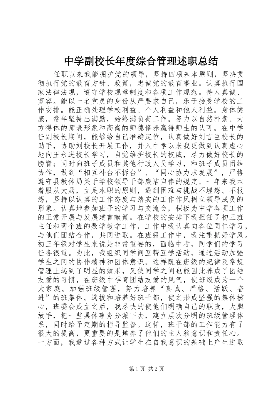 中学副校长年度综合管理述职总结_第1页