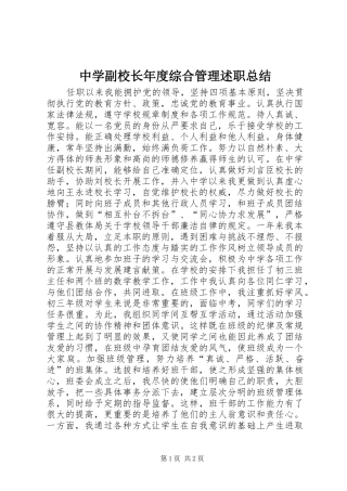 中学副校长年度综合管理述职总结