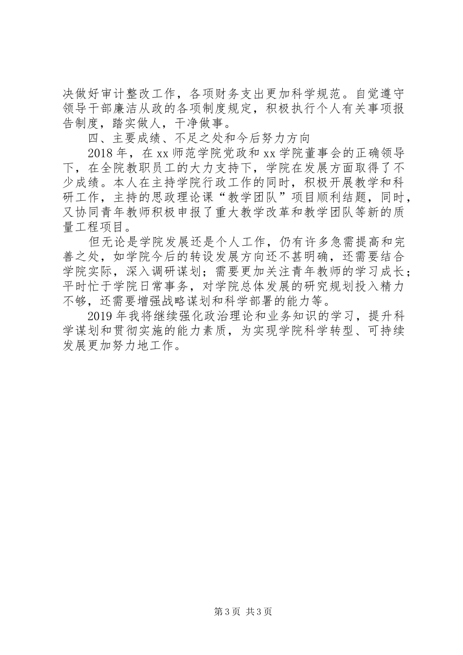 学院院长XX年度个人述职报告_第3页