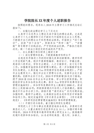 学院院长XX年度个人述职报告