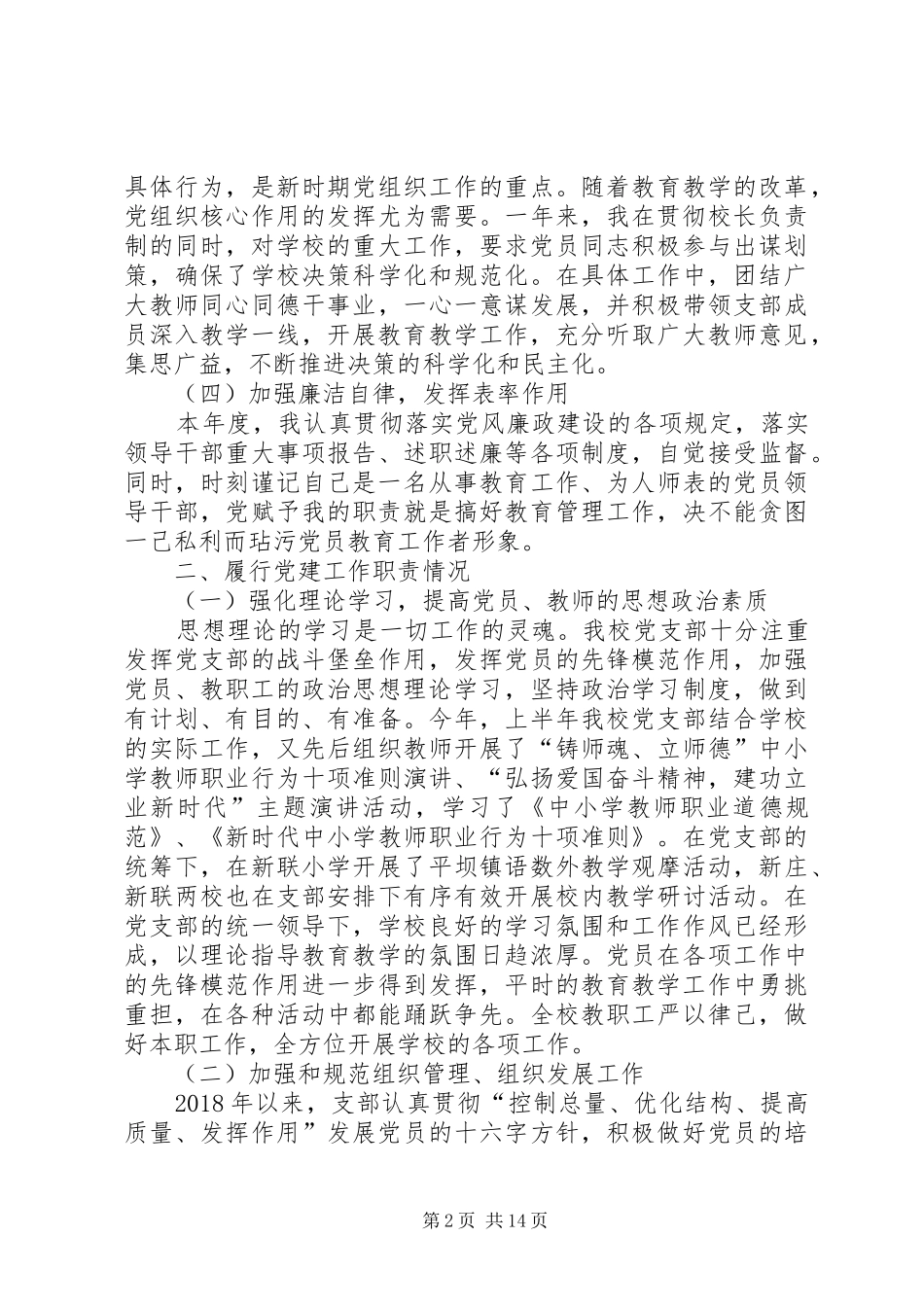 小学支部书记抓党建工作述职报告_第2页