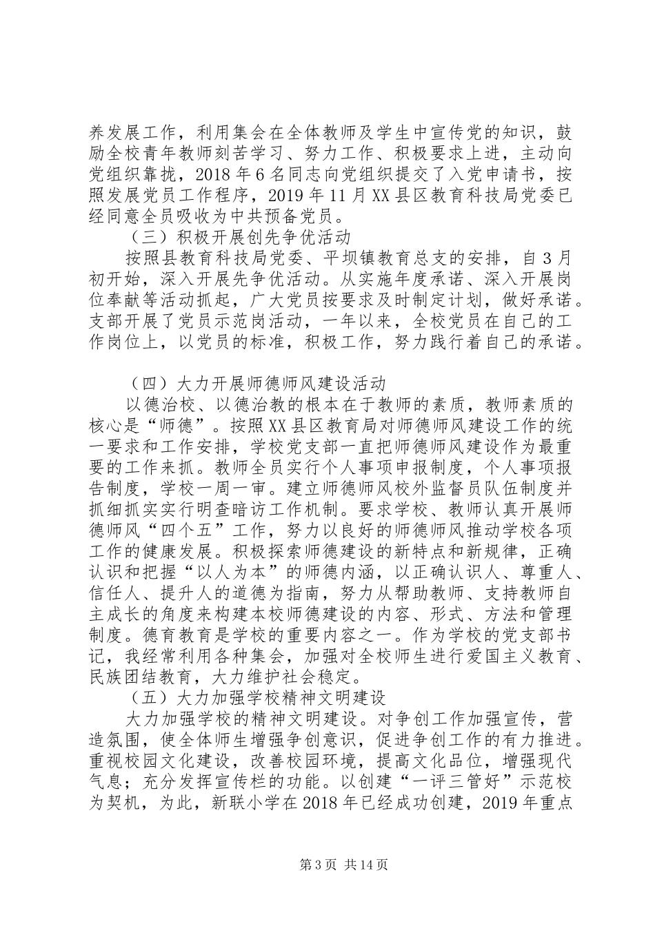 小学支部书记抓党建工作述职报告_第3页