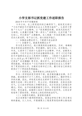 小学支部书记抓党建工作述职报告