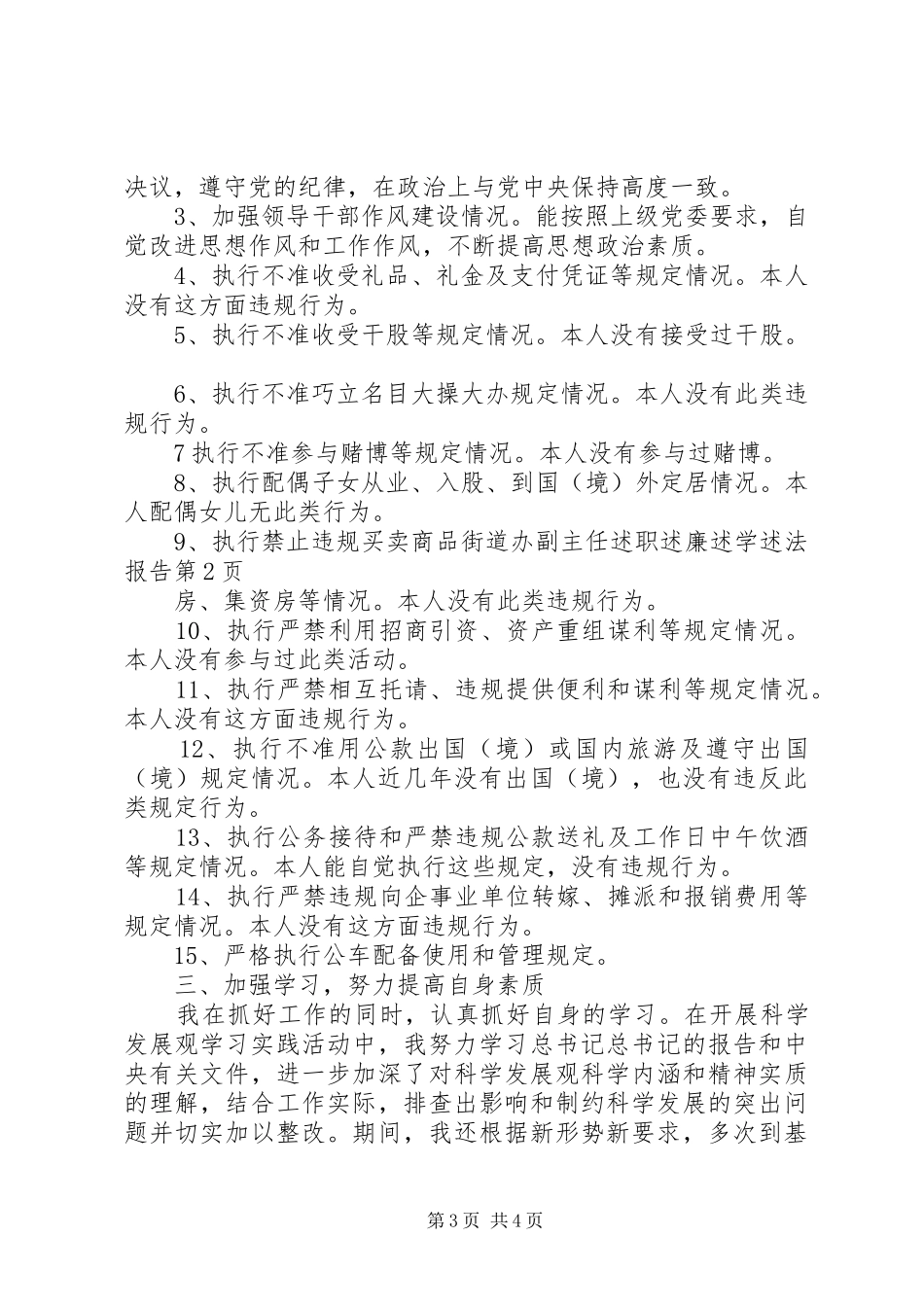 街道办副主任述职述廉述学述法报告_第3页