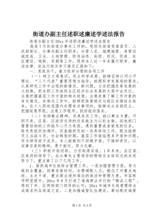 街道办副主任述职述廉述学述法报告