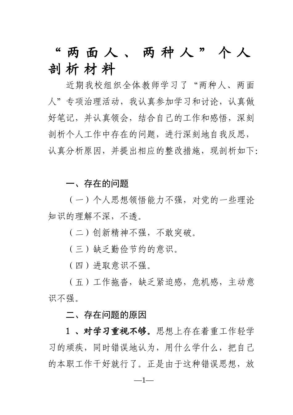 “两种人、两面人”个人剖析材料及整改措施_第1页