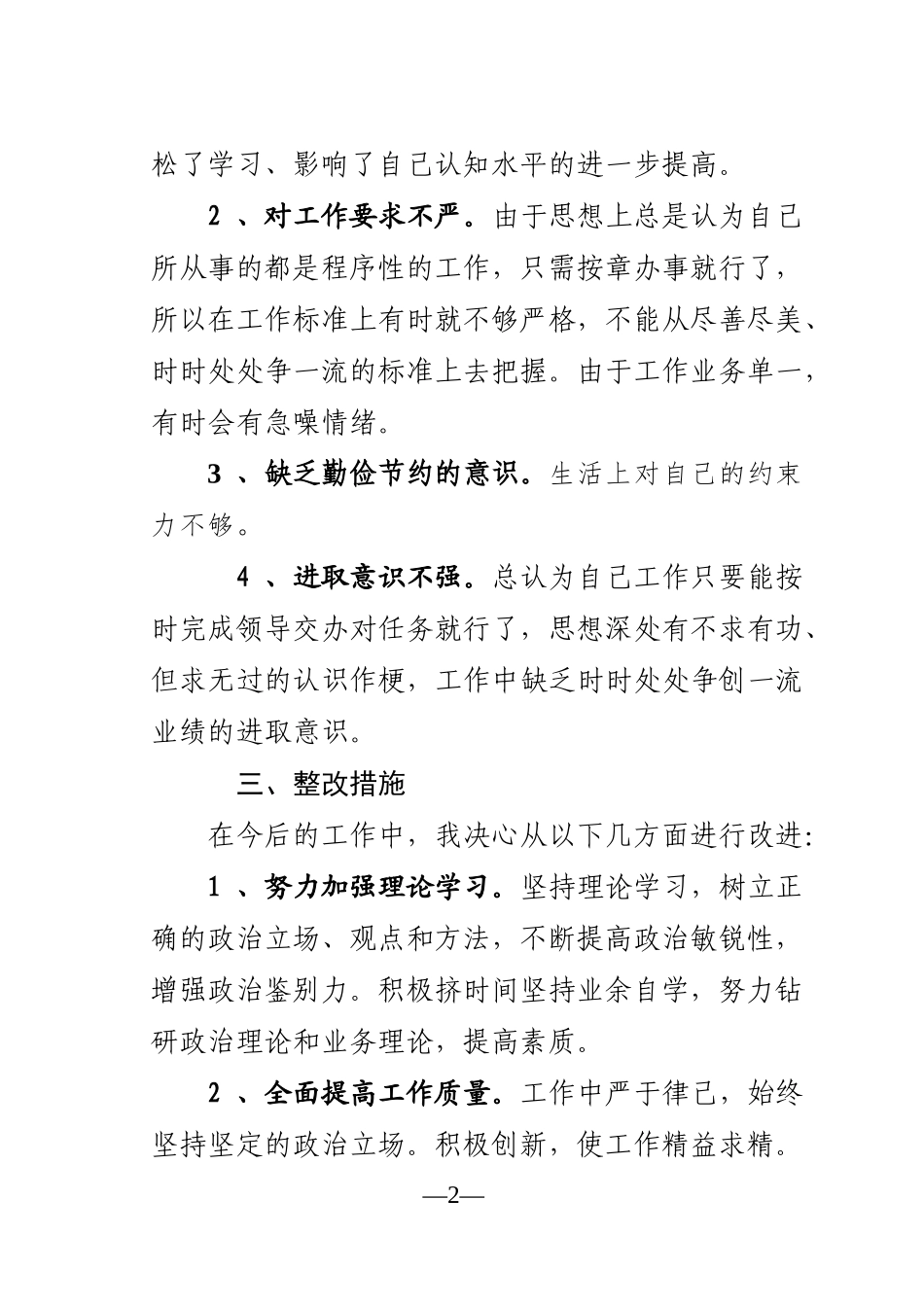 “两种人、两面人”个人剖析材料及整改措施_第2页