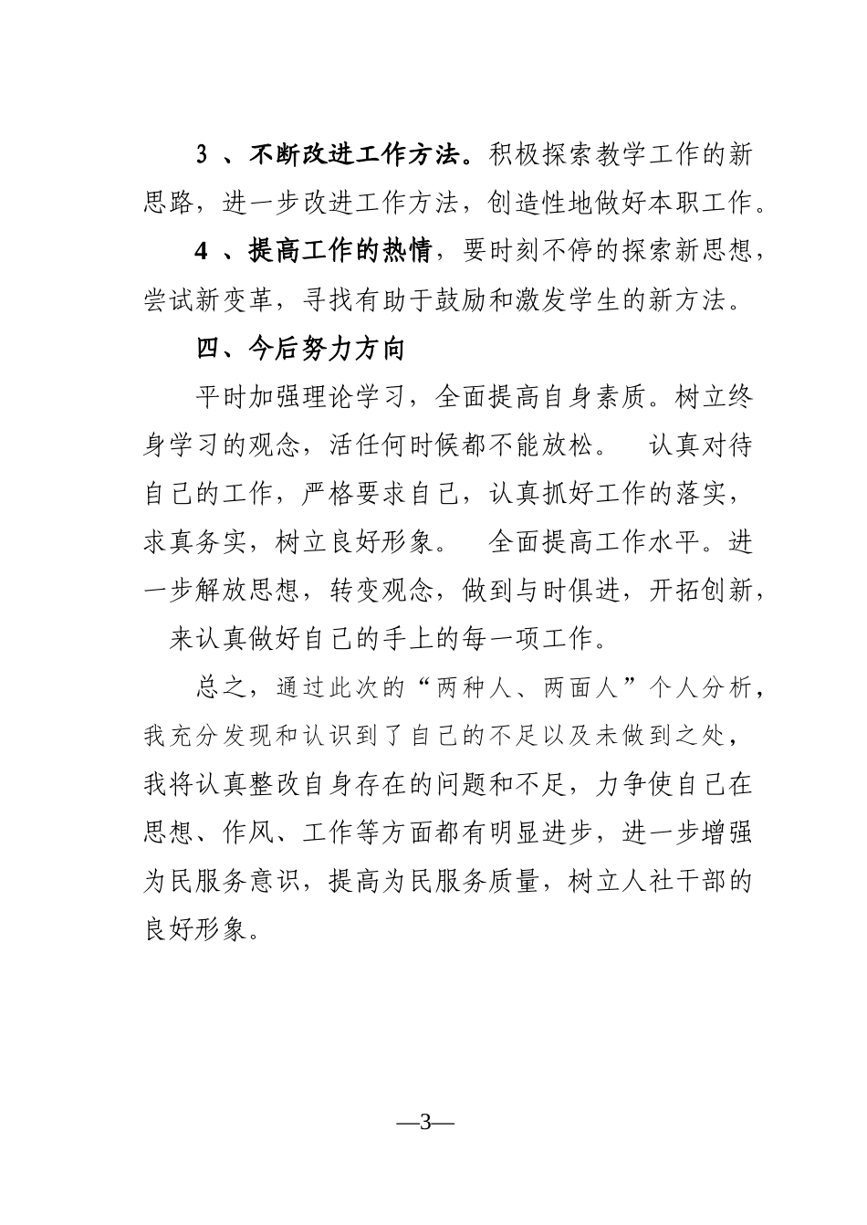 “两种人、两面人”个人剖析材料及整改措施_第3页
