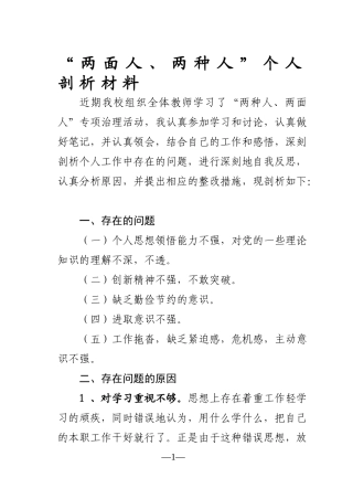 “两种人、两面人”个人剖析材料及整改措施