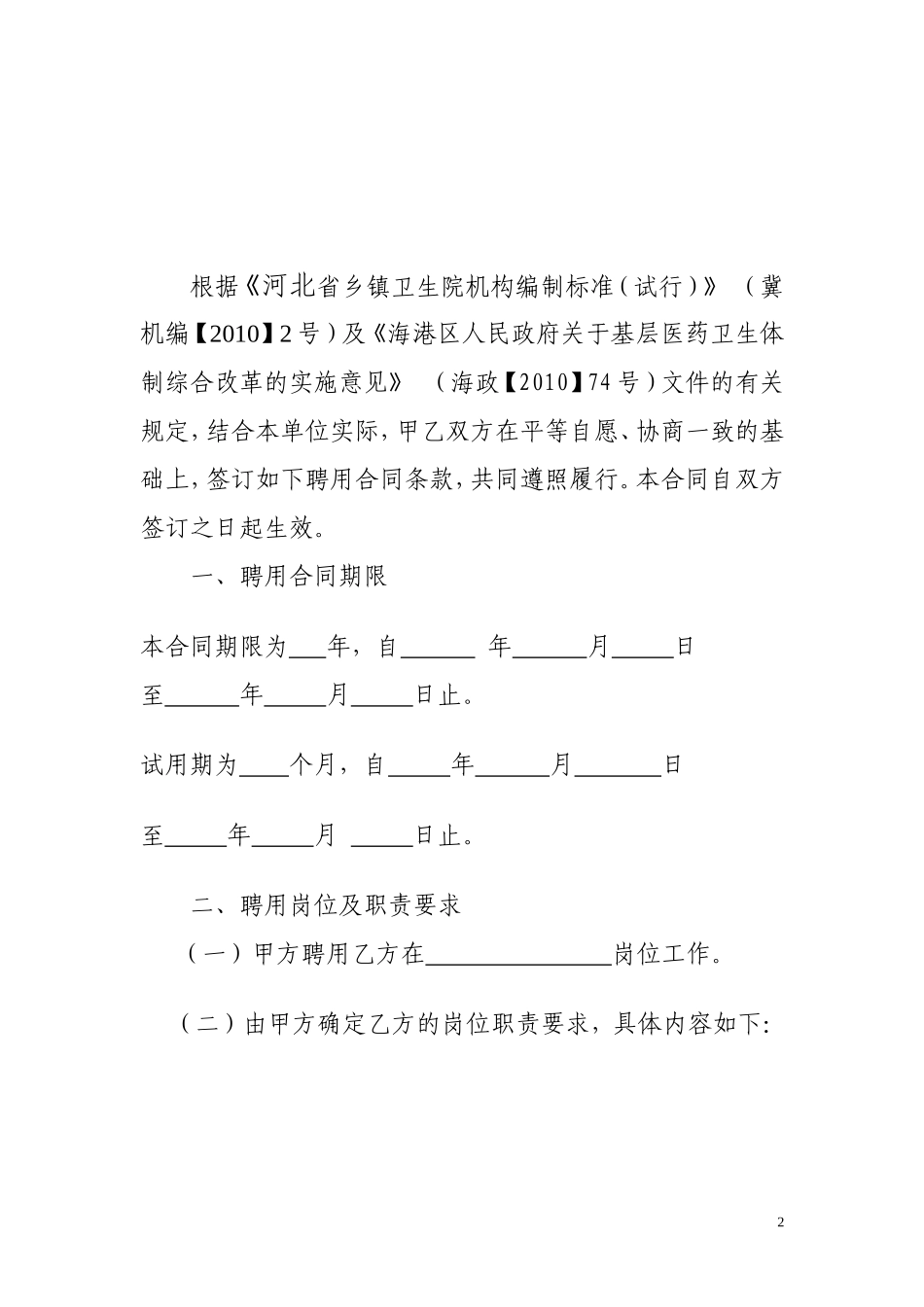 乡镇卫生院工作人员聘用合同_第2页