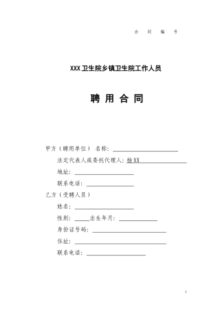乡镇卫生院工作人员聘用合同