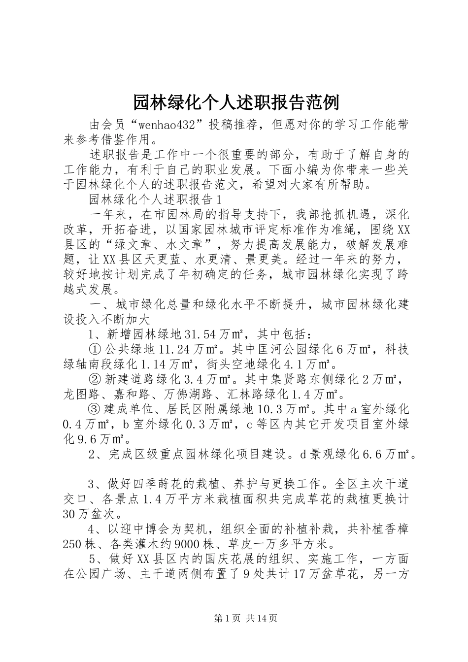 园林绿化个人述职报告范例_第1页