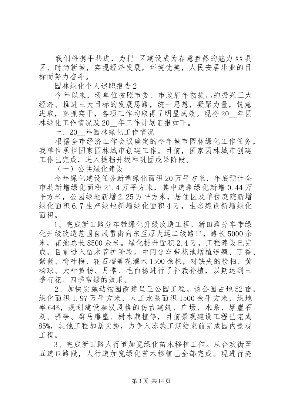 园林绿化个人述职报告范例_第3页