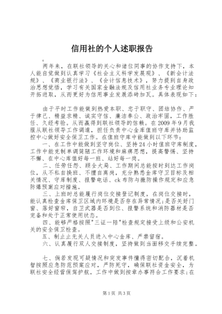 信用社的个人述职报告