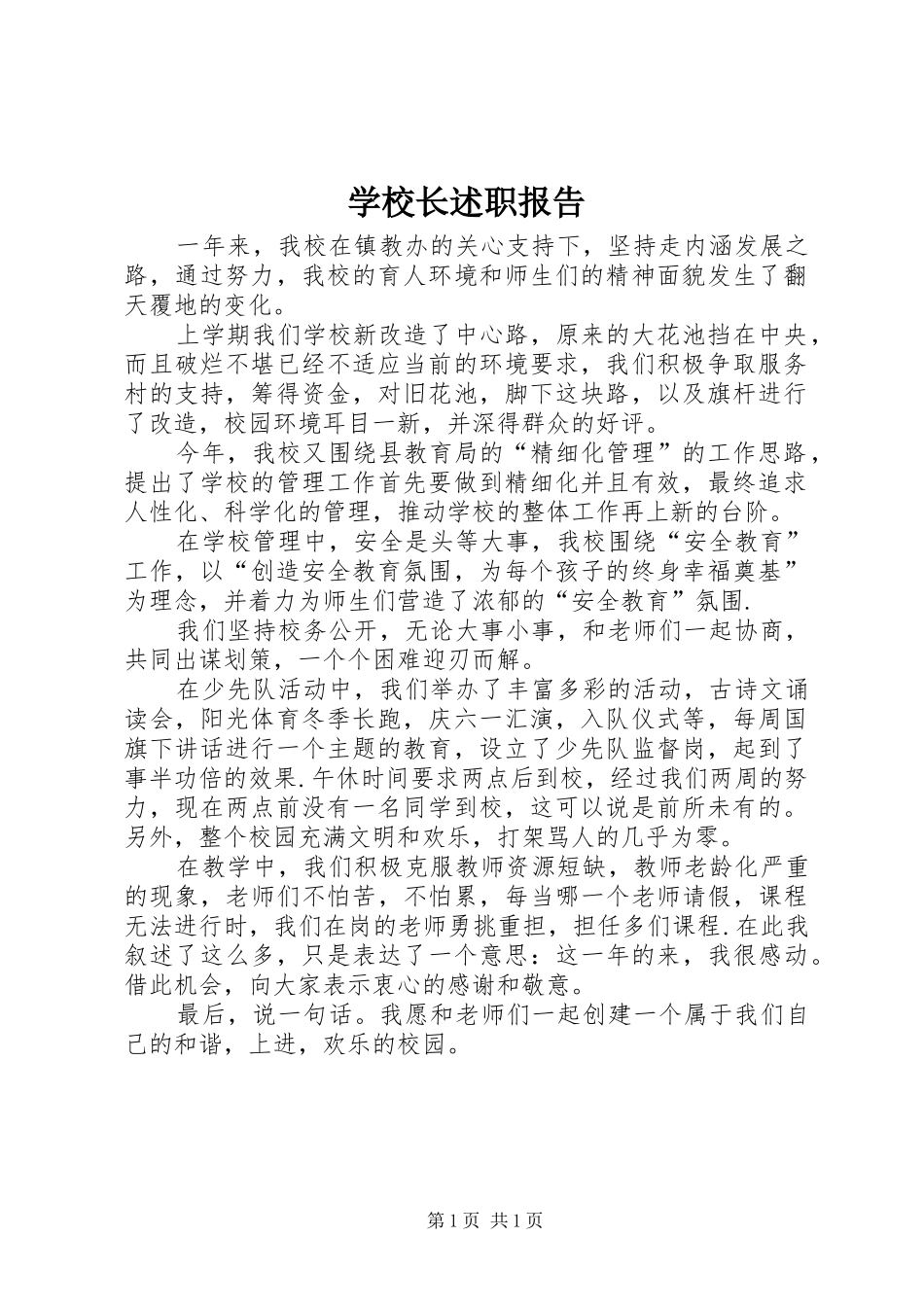 学校长述职报告 (122)_第1页